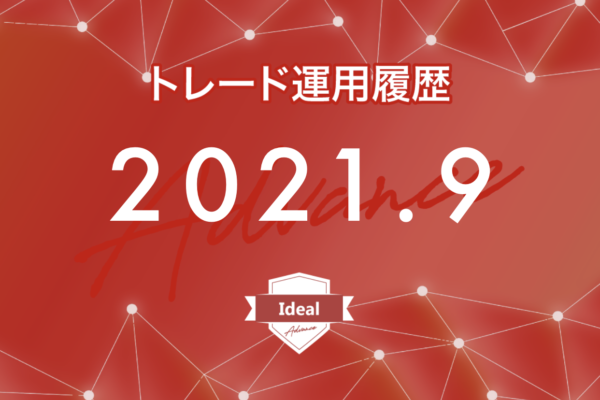 【Ideal-Advance｜2021年9月】FX自動売買トレード運用履歴