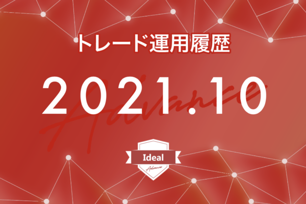 【Ideal-Advance｜2021年10月】FX自動売買トレード運用履歴
