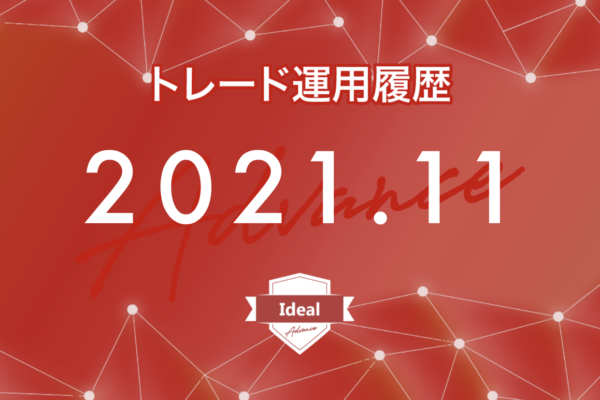 【Ideal-Advance｜2021年11月】FX自動売買トレード運用履歴