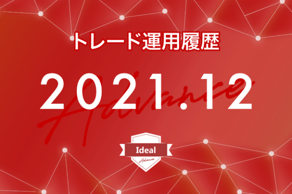 【Ideal-Advance｜2021年12月】FX自動売買トレード運用履歴