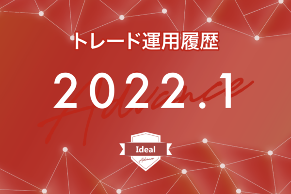 【Ideal-Advance｜2022年1月】FX自動売買トレード運用履歴