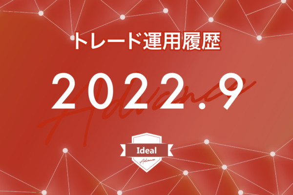 【Ideal-Advance｜2022年9月】FX自動売買トレード運用履歴