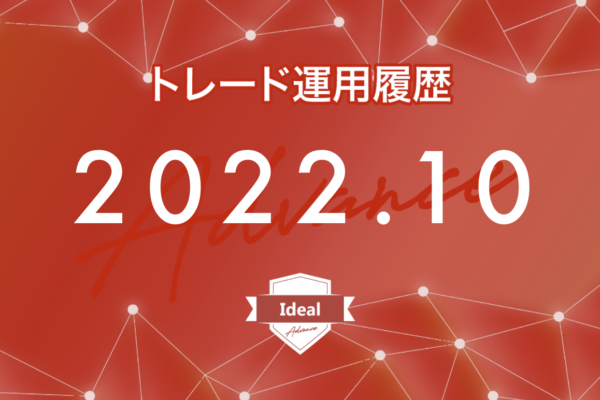 【Ideal-Advance｜2022年10月】FX自動売買トレード運用履歴