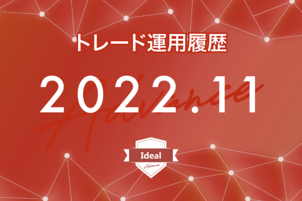 【Ideal-Advance｜2022年11月】FX自動売買トレード運用履歴