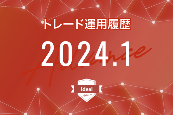 【Ideal-Advance｜2024年1月】FX自動売買トレード運用履歴