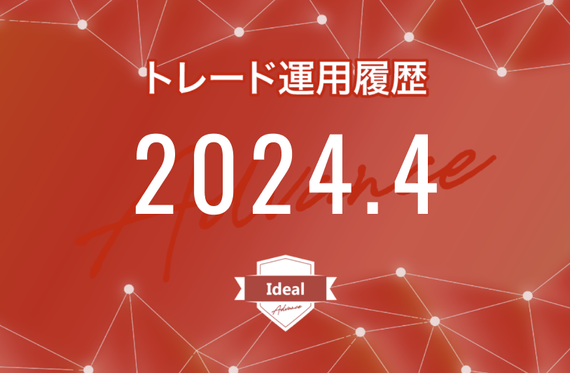 【Ideal-Advance｜2024年4月】FX自動売買トレード運用履歴