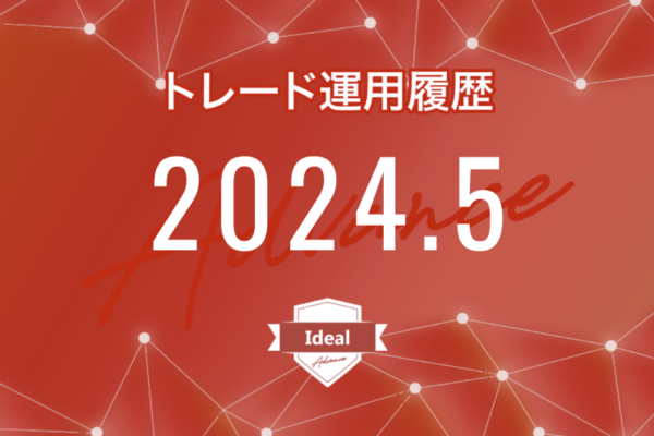 【Ideal-Advance｜2024年5月】FX自動売買トレード運用履歴