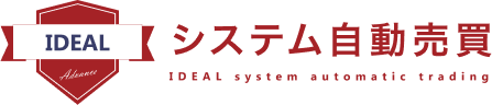 IDEAL Advanceシステム自動売買