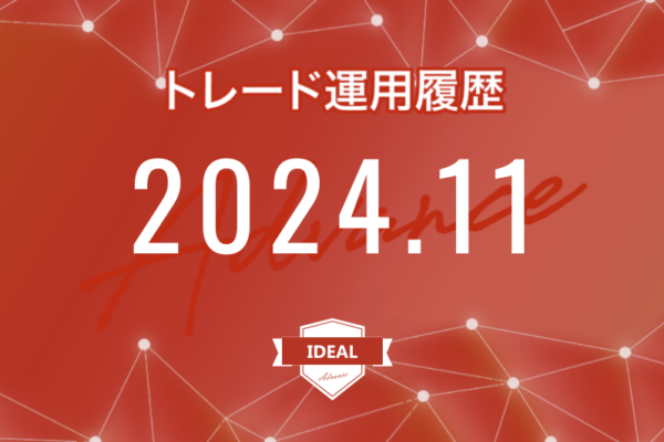 【IDEAL-Advance｜2024年11月】FX自動売買トレード運用履歴