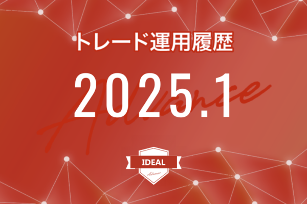 【IDEAL-Advance｜2025年1月】FX自動売買トレード運用履歴