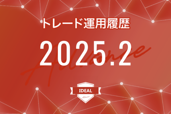 【IDEAL-Advance｜2025年2月】FX自動売買トレード運用履歴