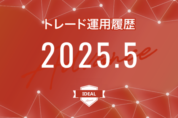 【IDEAL-Advance｜2025年5月】FX自動売買トレード運用履歴