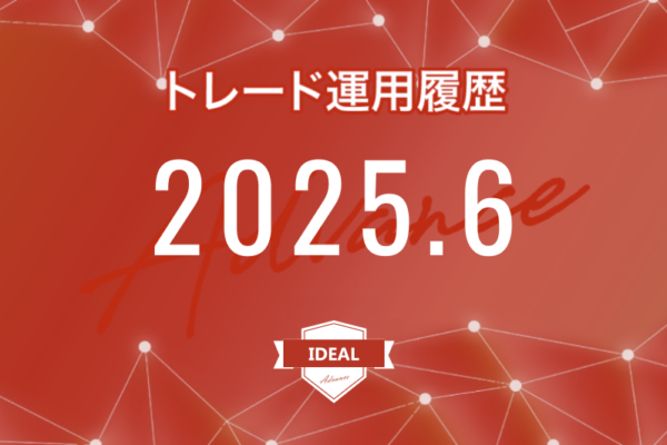 【IDEAL-Advance｜2025年6月】FX自動売買トレード運用履歴