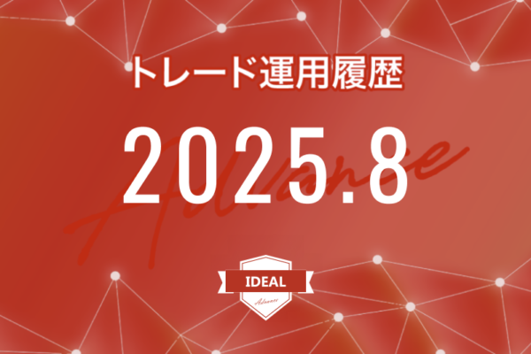 【IDEAL-Advance｜2025年8月】FX自動売買トレード運用履歴