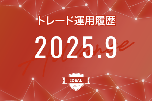 【IDEAL-Advance｜2025年9月】FX自動売買トレード運用履歴