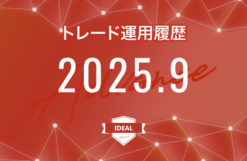 【IDEAL-Advance｜2025年9月】FX自動売買トレード運用履歴