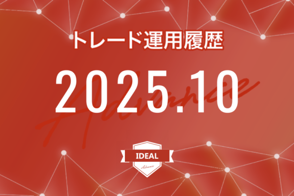【IDEAL-Advance｜2025年10月】FX自動売買トレード運用履歴