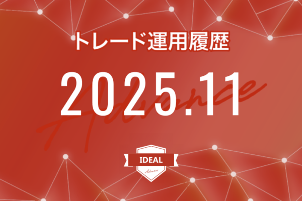 【IDEAL-Advance｜2025年11月】FX自動売買トレード運用履歴