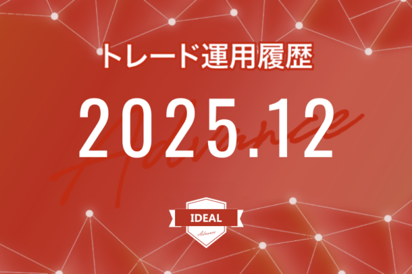 【IDEAL-Advance｜2025年12月】FX自動売買トレード運用履歴