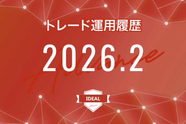 【IDEAL-Advance｜2026年2月】FX自動売買トレード運用履歴