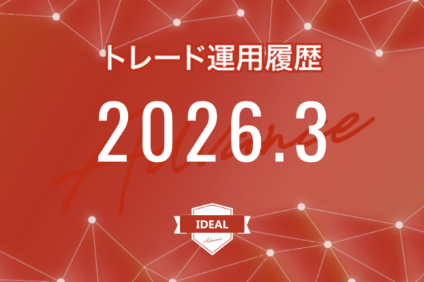 【IDEAL-Advance｜2026年3月】FX自動売買トレード運用履歴