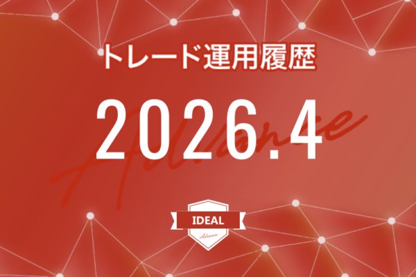 【IDEAL-Advance｜2026年4月】FX自動売買トレード運用履歴