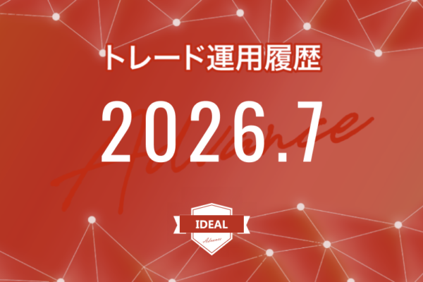 【IDEAL-Advance｜2026年7月】FX自動売買トレード運用履歴