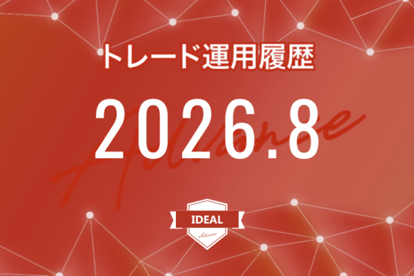 【IDEAL-Advance｜2026年8月】FX自動売買トレード運用履歴