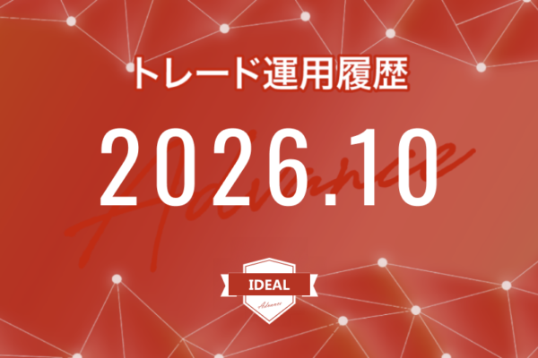 【IDEAL-Advance｜2026年10月】FX自動売買トレード運用履歴